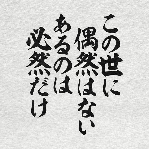 この世に偶然はない あるのは必然だけ-この世に偶然はない あるのは必然だけ-In this world, nothing happens just by coincidence. Everything is only inevitable.- by JAPAKAJI